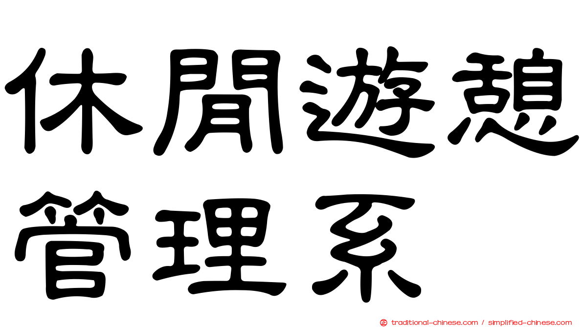 休閒遊憩管理系