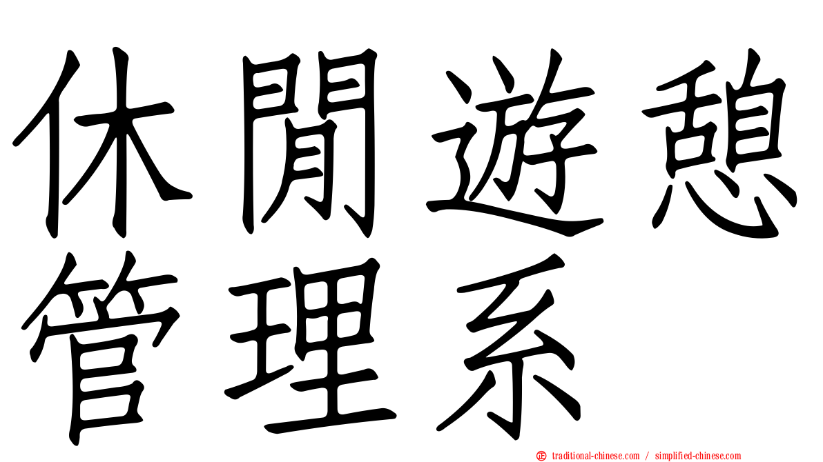 休閒遊憩管理系
