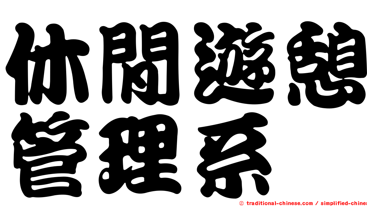 休閒遊憩管理系