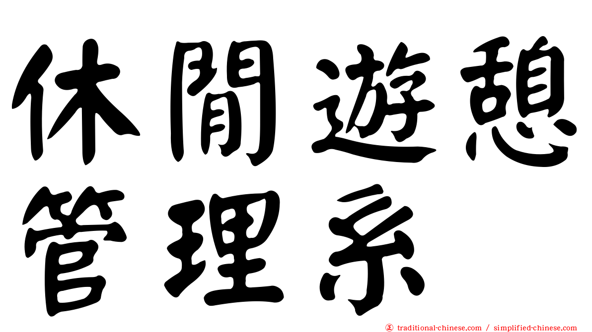 休閒遊憩管理系