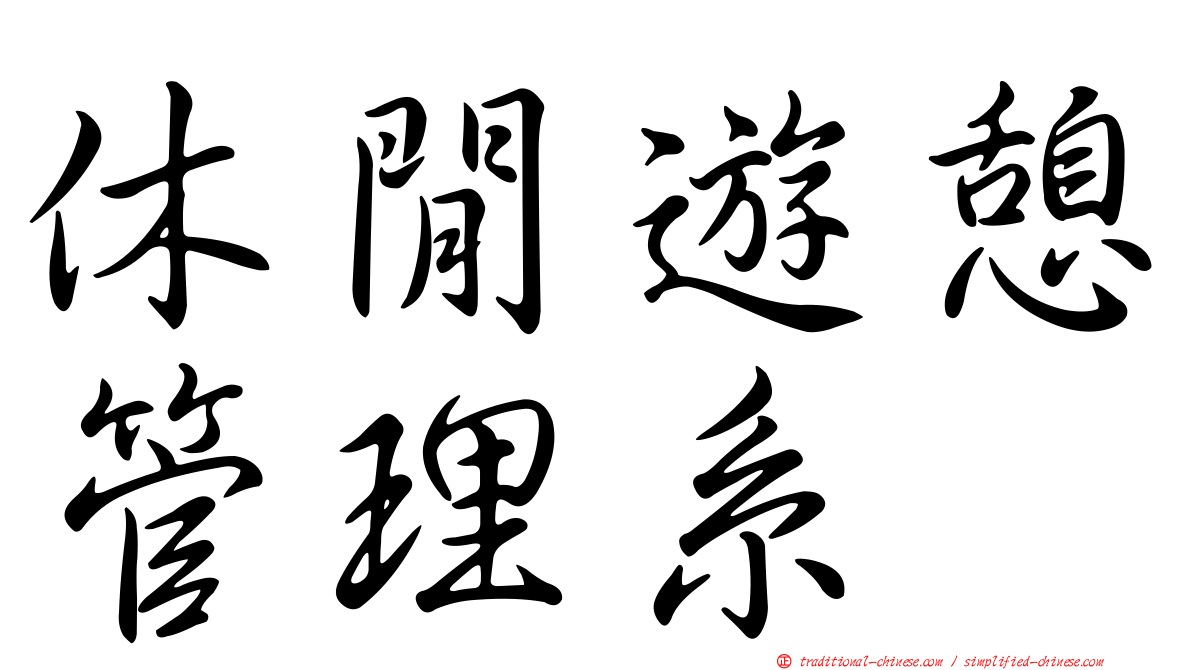 休閒遊憩管理系