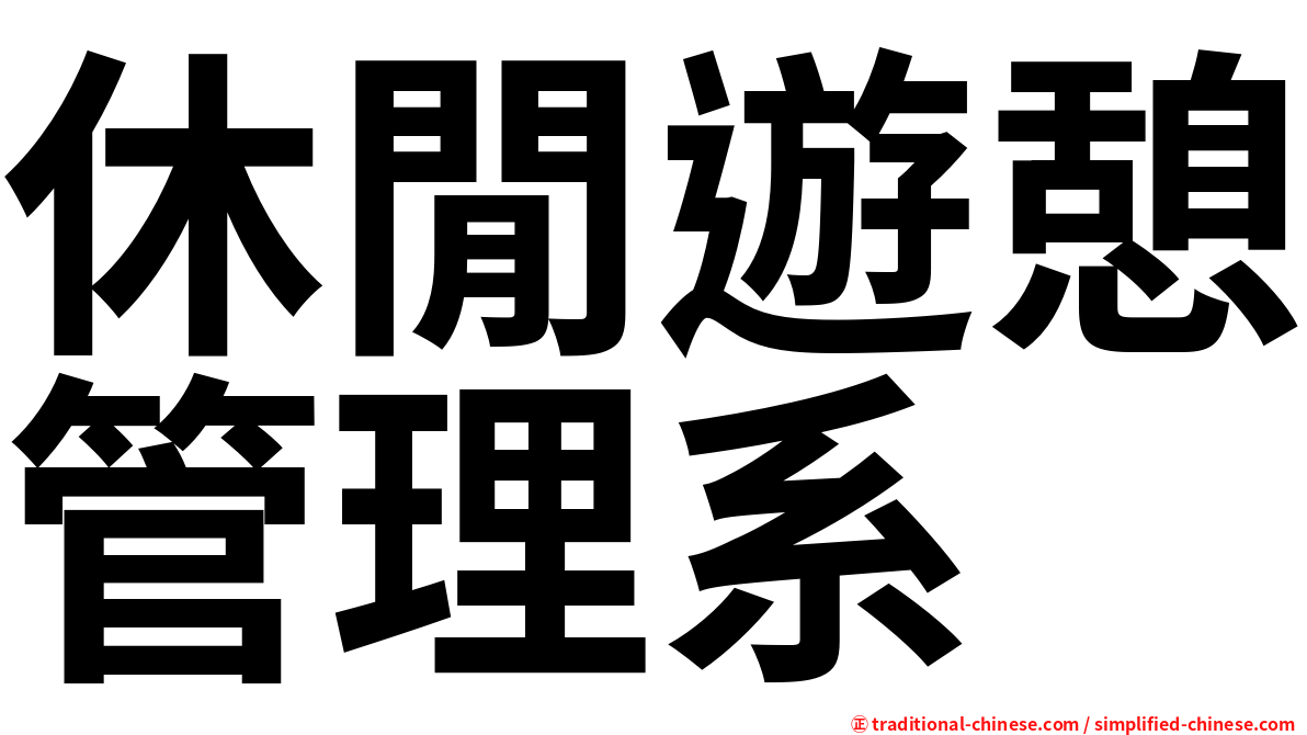 休閒遊憩管理系