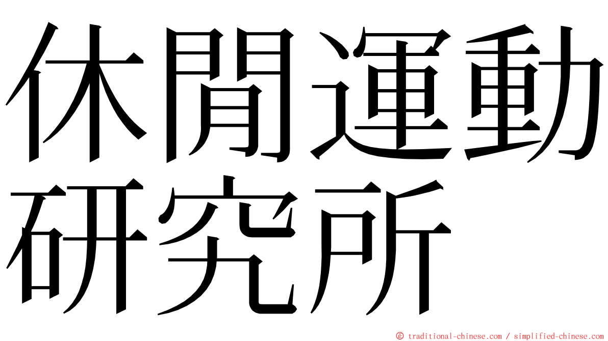 休閒運動研究所 ming font