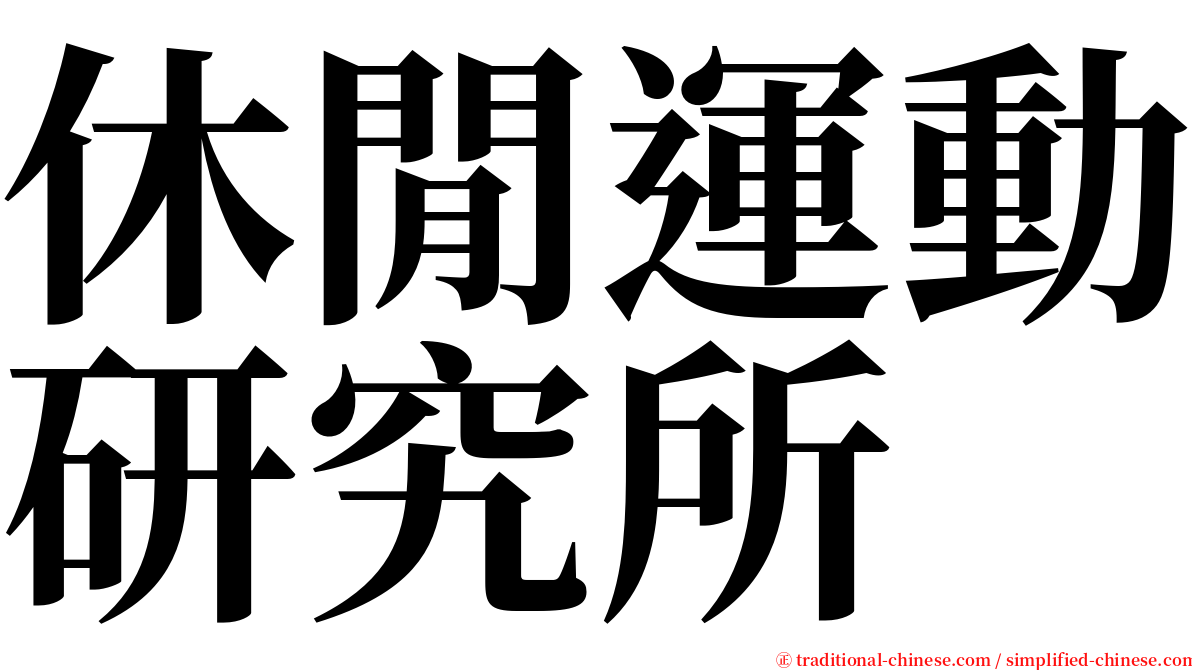 休閒運動研究所 serif font