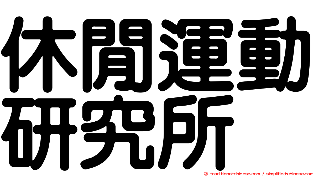 休閒運動研究所