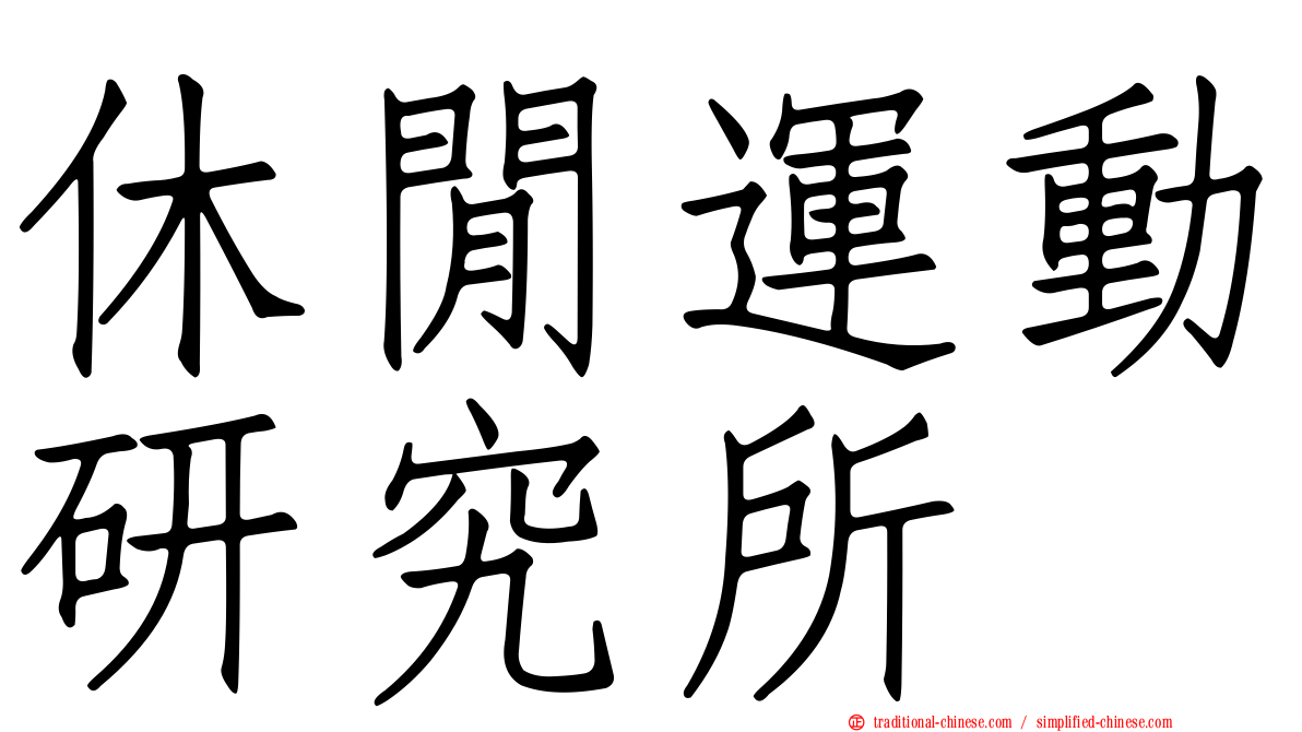 休閒運動研究所