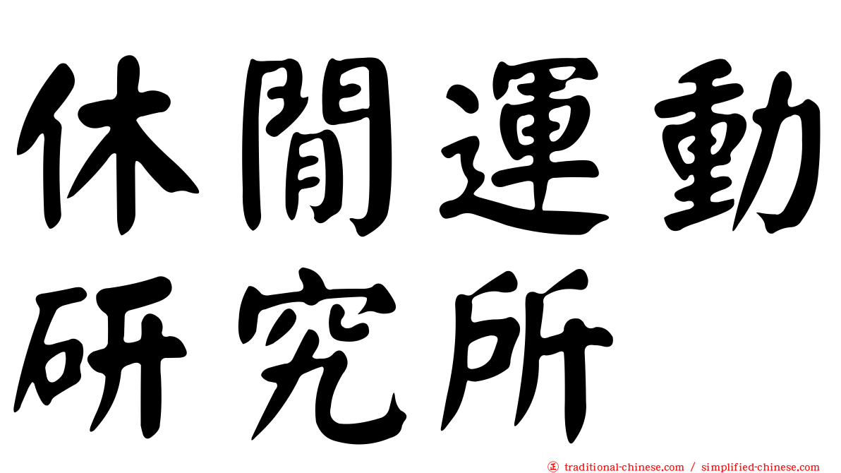 休閒運動研究所