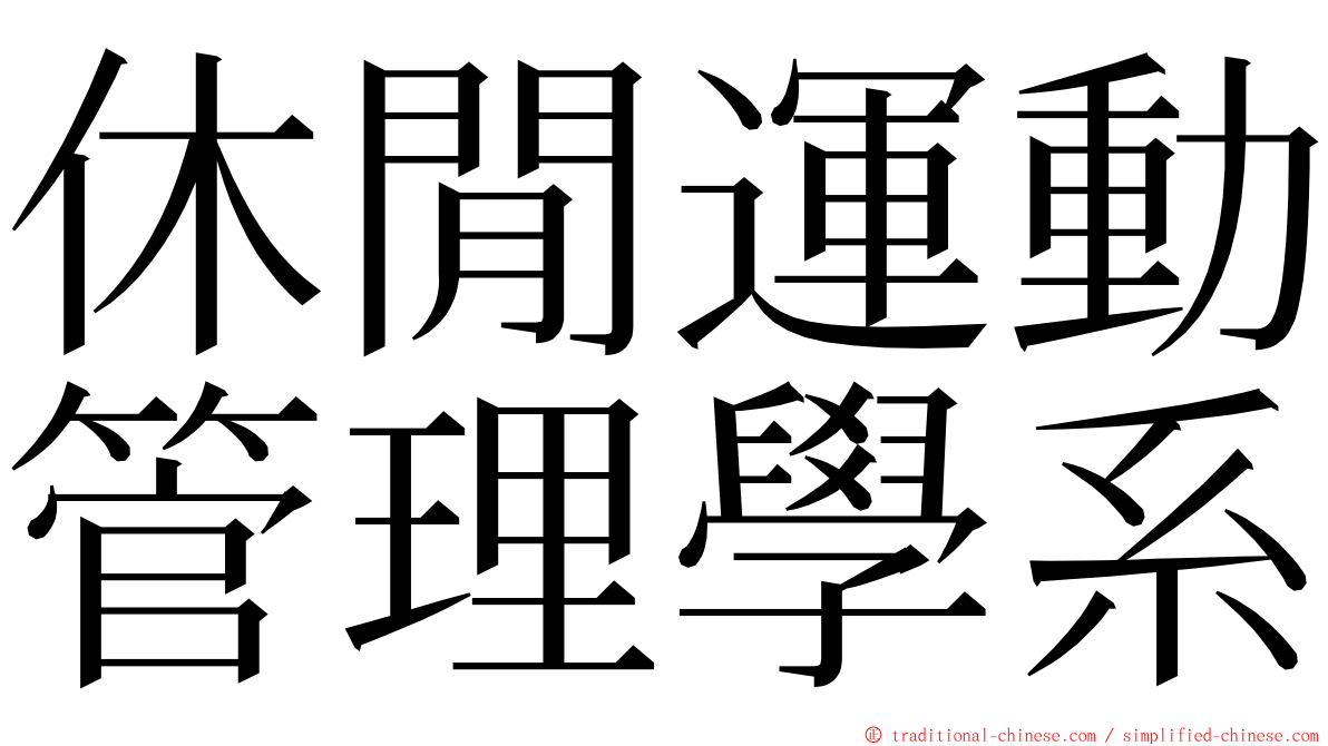 休閒運動管理學系 ming font