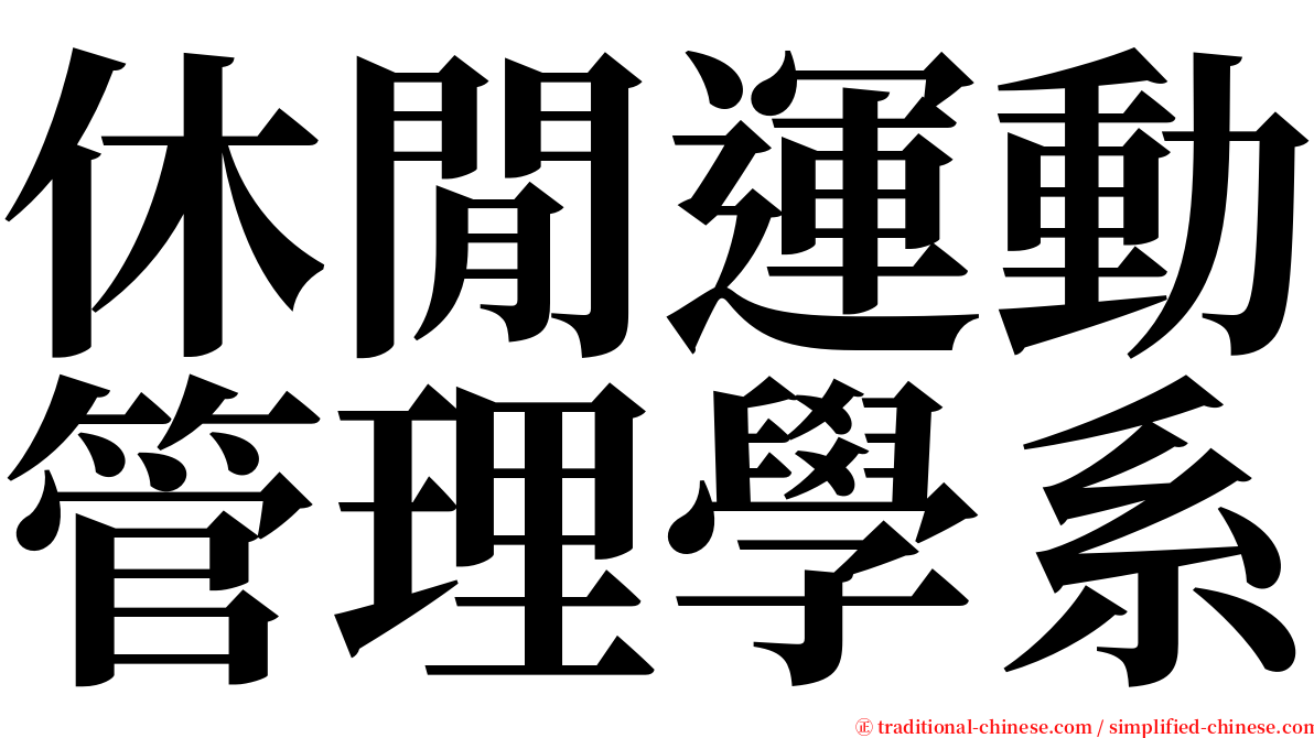 休閒運動管理學系 serif font