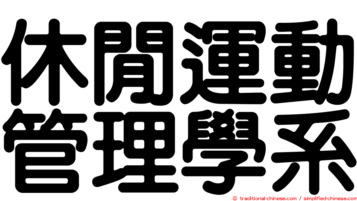 休閒運動管理學系