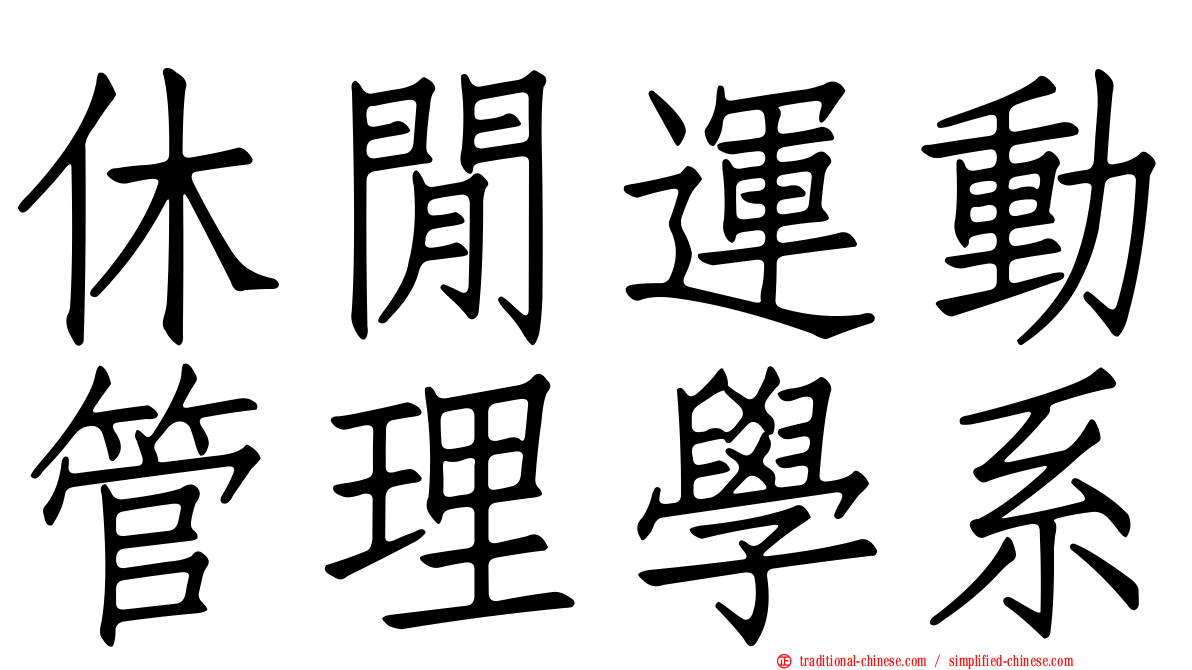 休閒運動管理學系