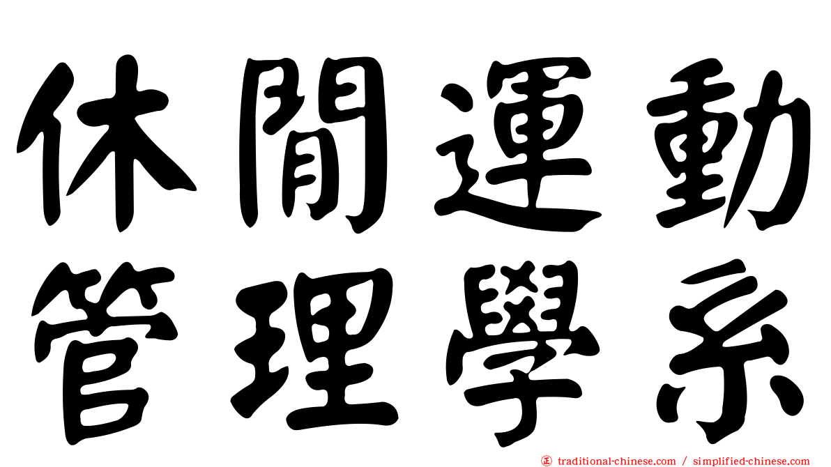 休閒運動管理學系