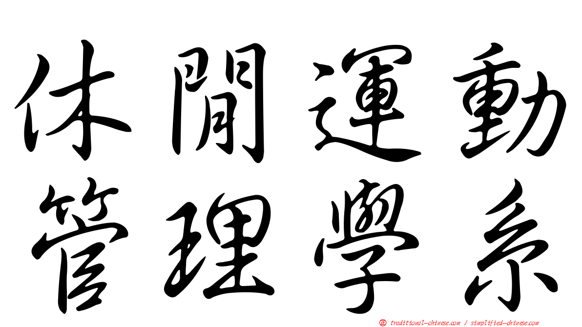 休閒運動管理學系
