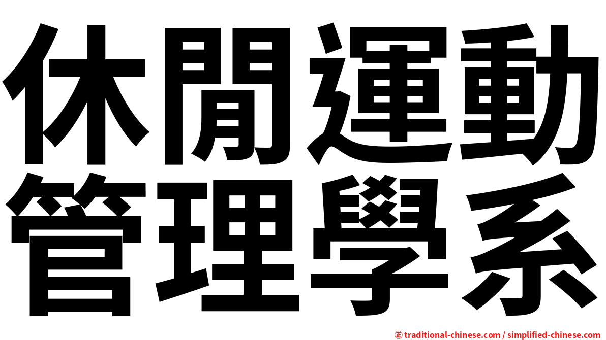 休閒運動管理學系