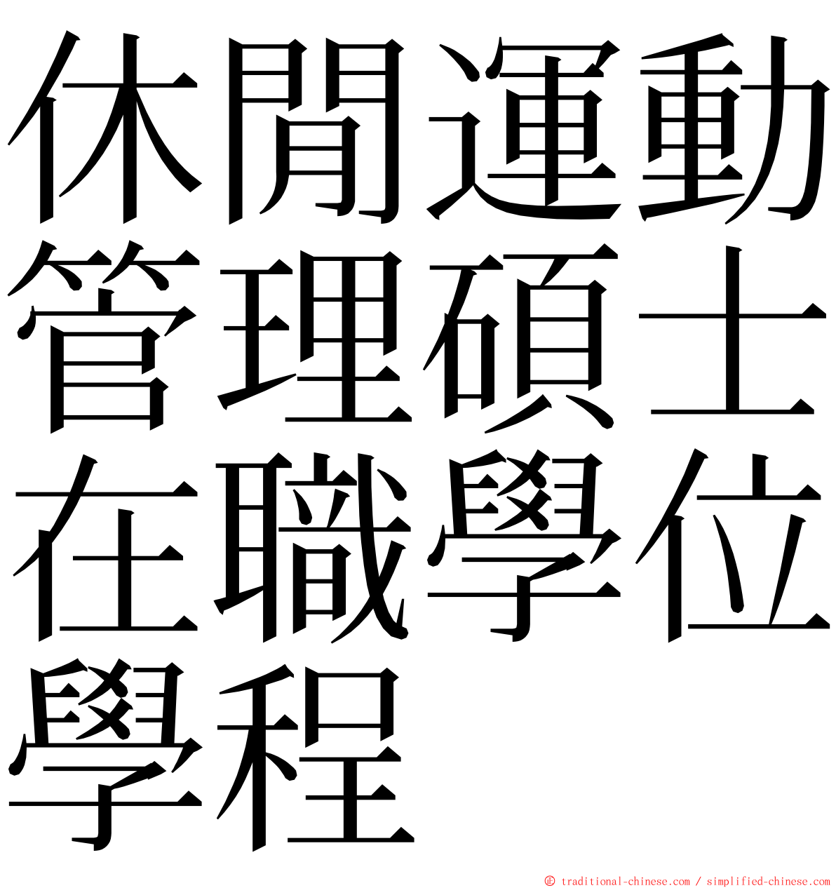 休閒運動管理碩士在職學位學程 ming font
