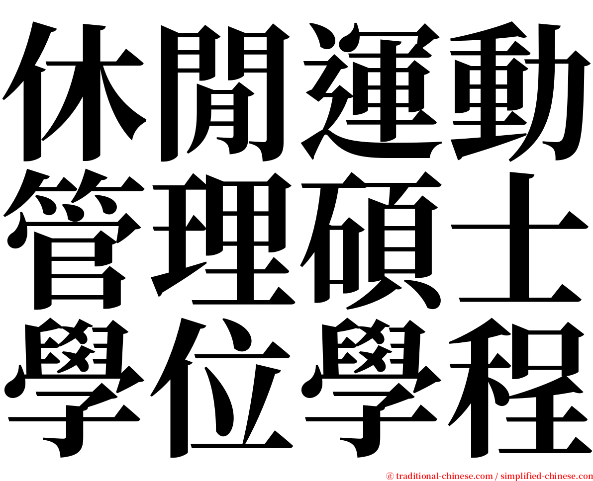 休閒運動管理碩士學位學程 serif font