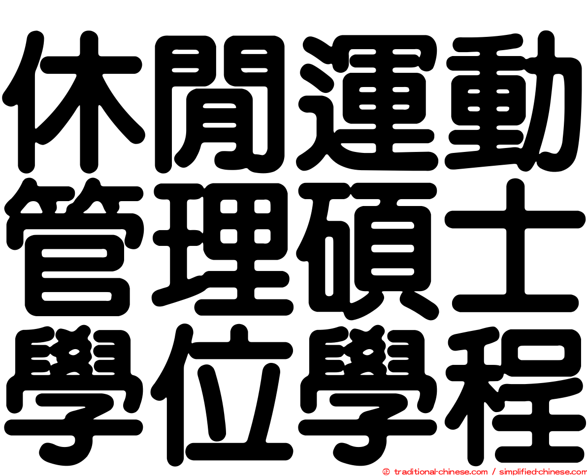 休閒運動管理碩士學位學程