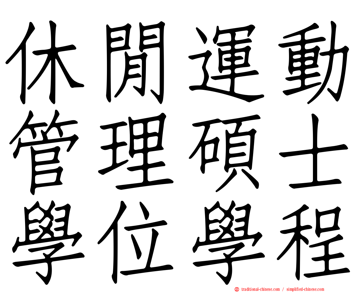 休閒運動管理碩士學位學程
