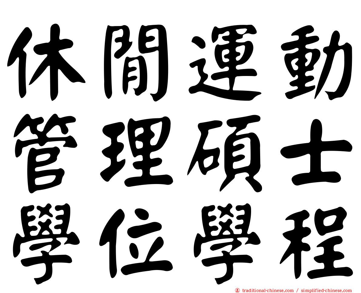 休閒運動管理碩士學位學程