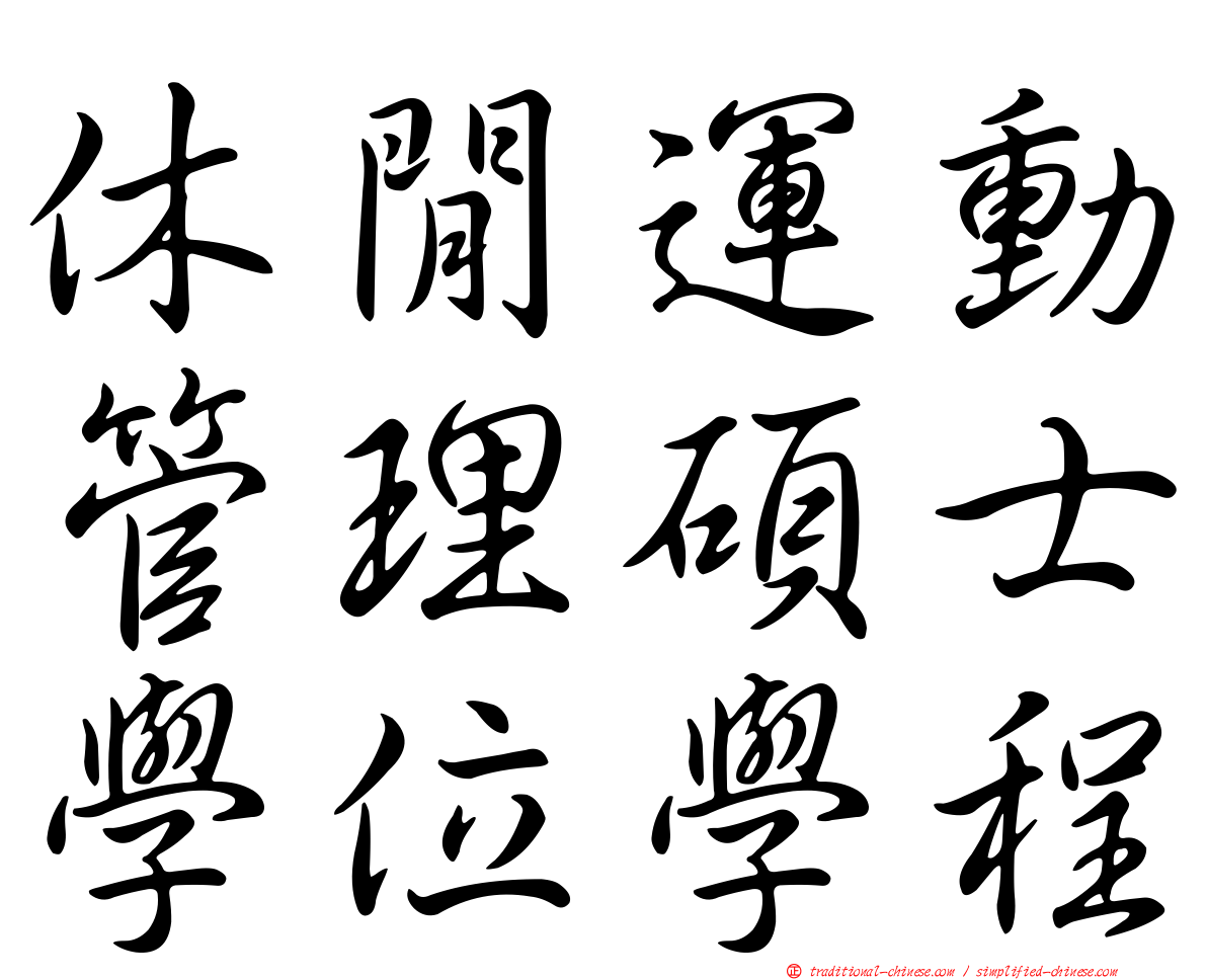 休閒運動管理碩士學位學程