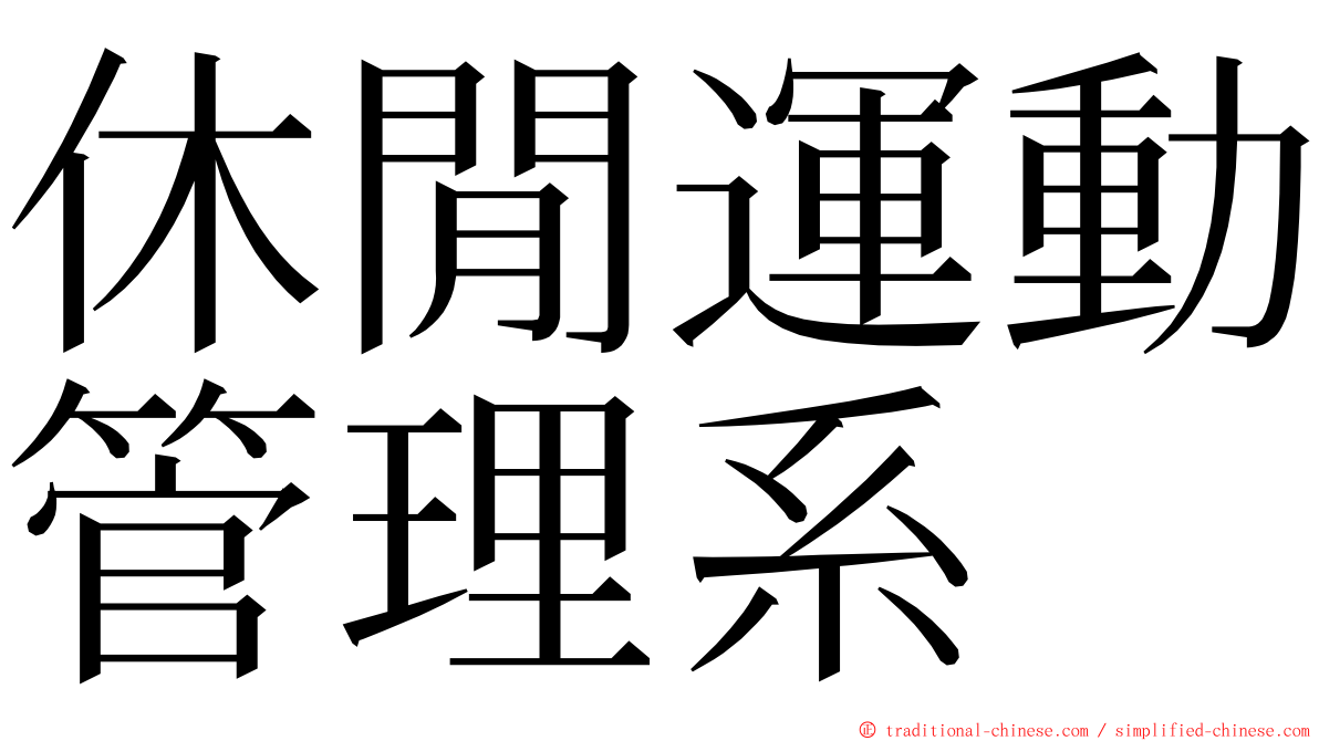 休閒運動管理系 ming font