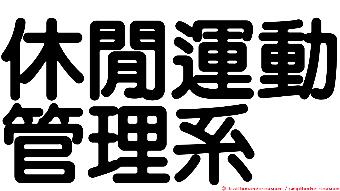 休閒運動管理系