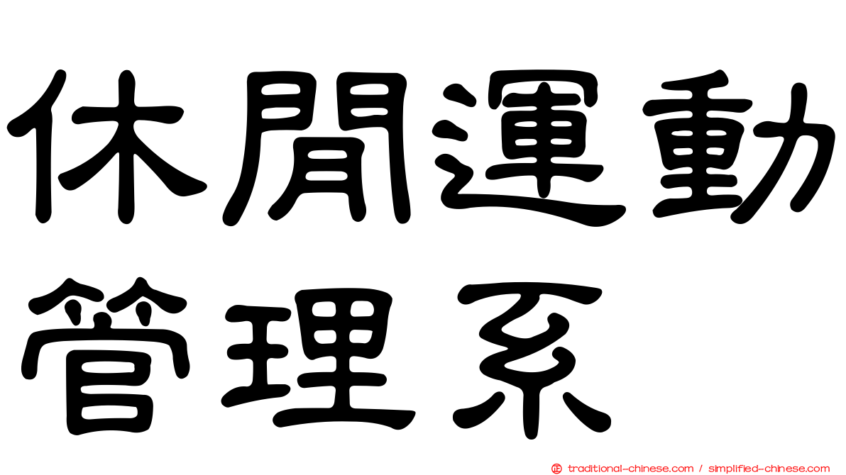 休閒運動管理系