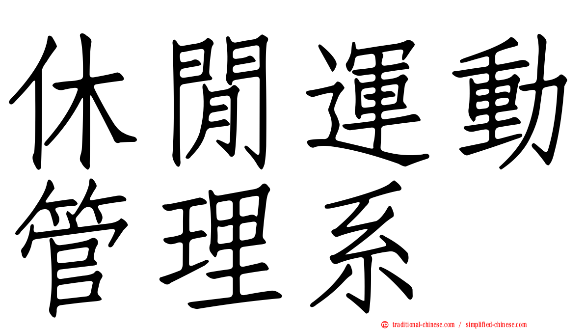 休閒運動管理系