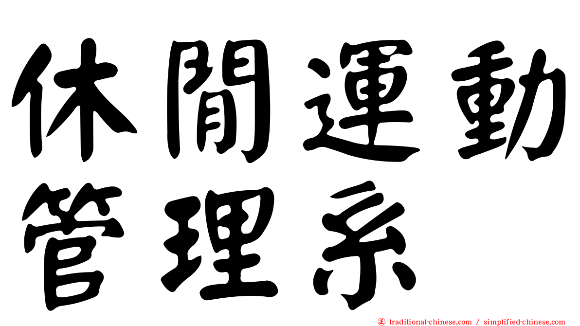 休閒運動管理系