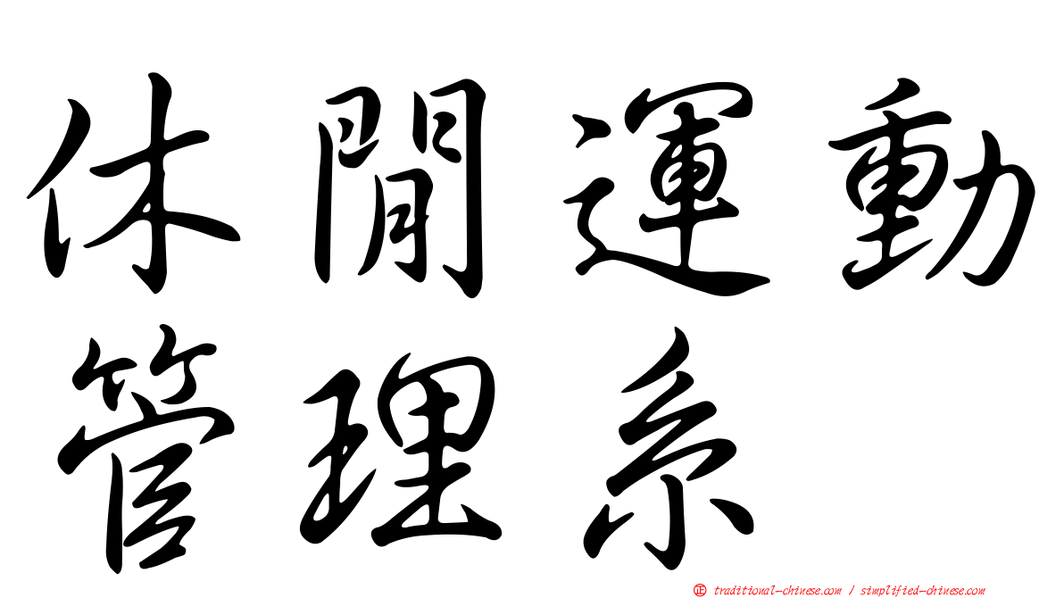 休閒運動管理系