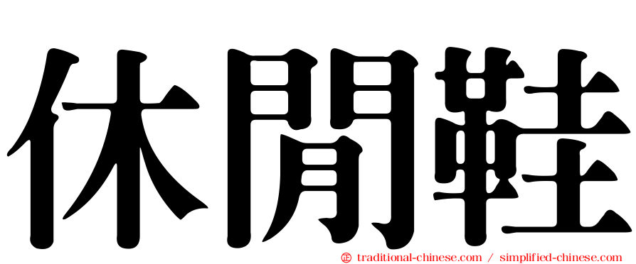 休閒鞋