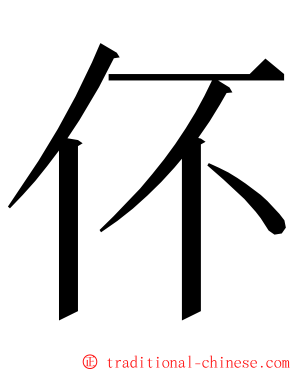 伓 ming font