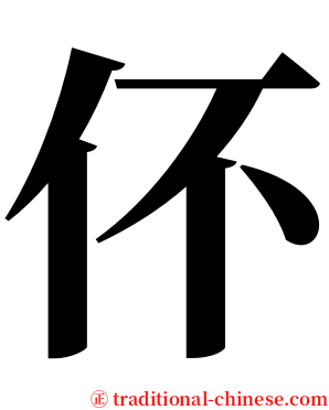 伓 serif font