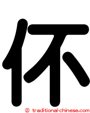 伓