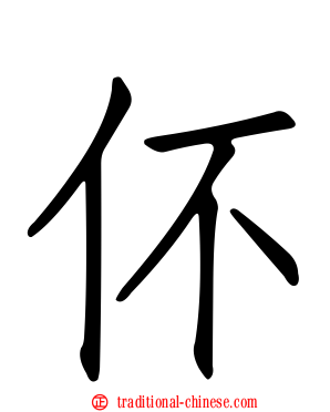 伓