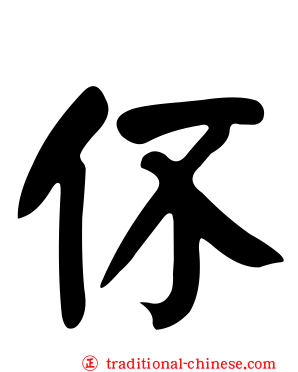伓