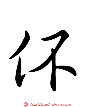 伓