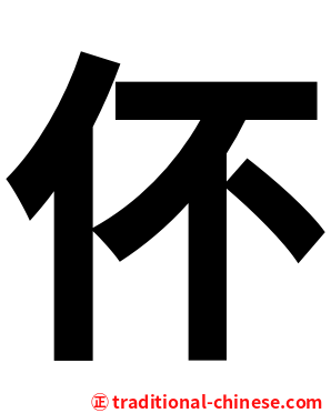 伓