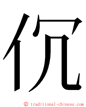 伔 ming font