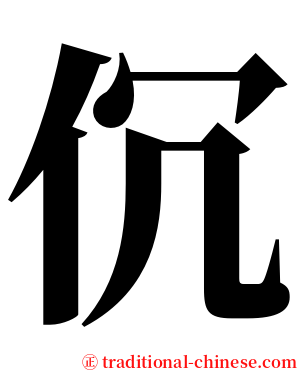 伔 serif font