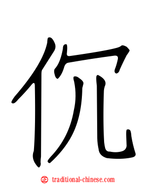 伔
