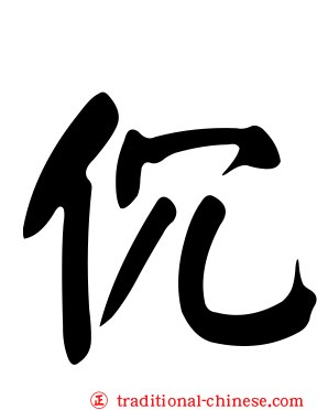 伔