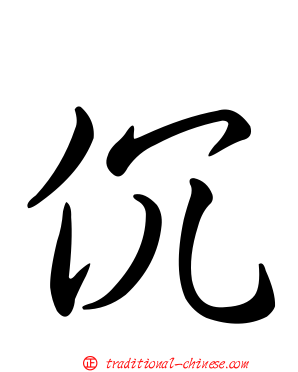 伔