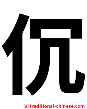 伔