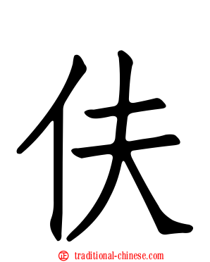 伕