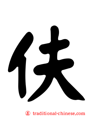 伕