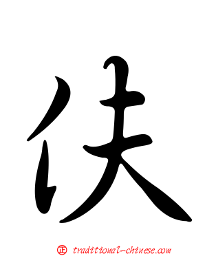 伕