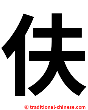 伕