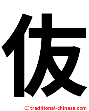 伖