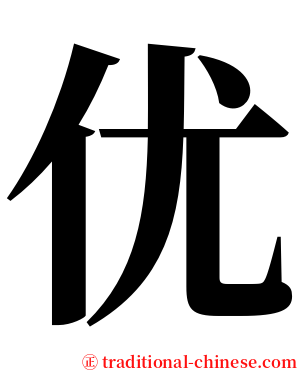 优 serif font